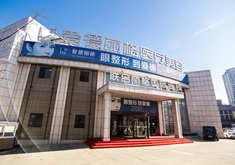 大连爱德丽格医疗美容门诊部