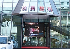 兰州韩美医疗美容门诊部