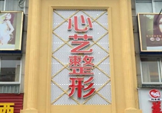 金华心艺综合门诊部