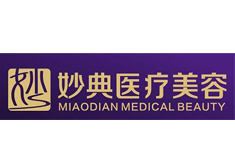 绵阳妙典医疗美容诊所
