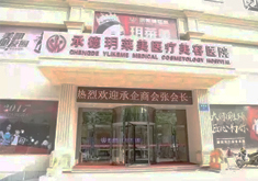 承德玥莱美医疗美容连锁医院