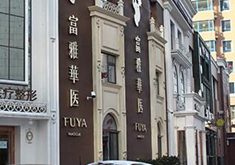 丹东富雅华医医疗美容整形诊所