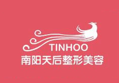 南阳天后医疗美容门诊部