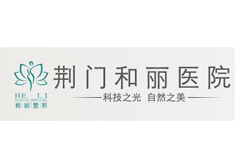 荆门和丽门诊部