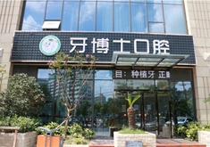 南通牙博士口腔门诊部