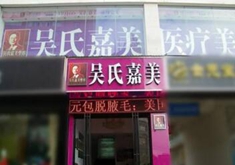 玉溪吴氏嘉美医疗美容诊所