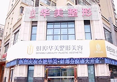 蚌埠华美整形美容门诊部