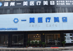 湖州一美医疗美容门诊部