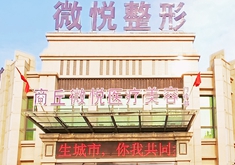 商丘微悦医疗美容门诊部