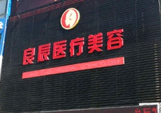 烟台良辰医疗美容诊所