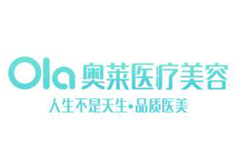 恩施奥莱医疗美容门诊部