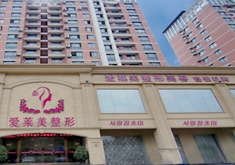 台州爱莱美医疗美容门诊部