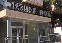 北京伊美康医疗美容门诊部