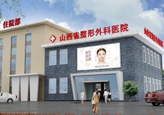 山西省整形外科医院
