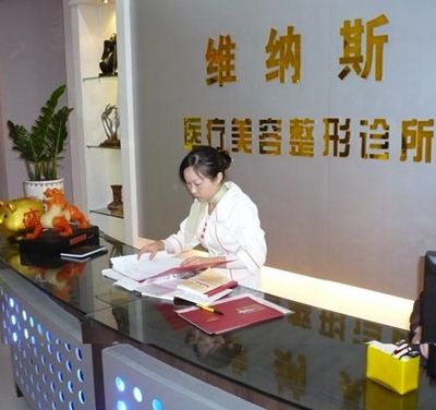 北海维纳斯整形美容诊所