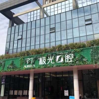 江州成华*光口腔