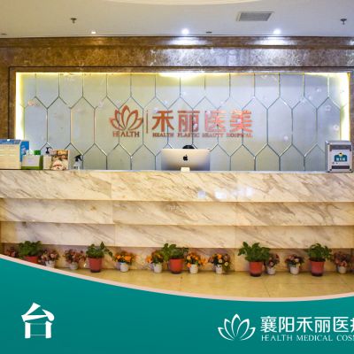襄阳禾丽积佳医疗美容门诊部
