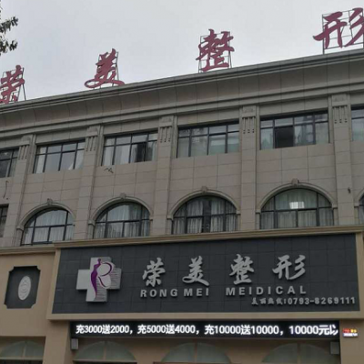 上饶荣美医疗美容门诊部