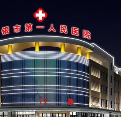 白银市人民医院烧伤整形美容科