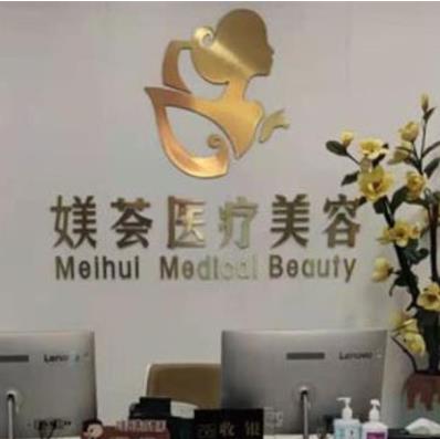 合肥媄荟医疗美容门诊部