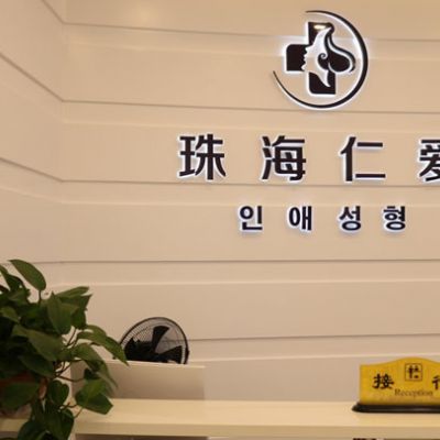 珠海仁爱口腔
