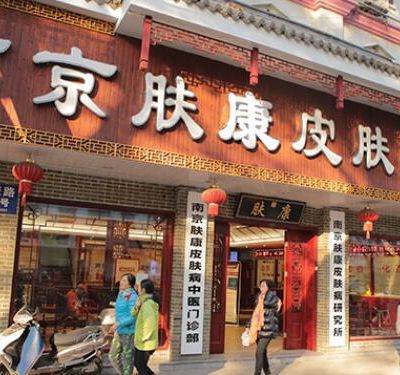 南京秦淮肤康皮肤中医门诊部