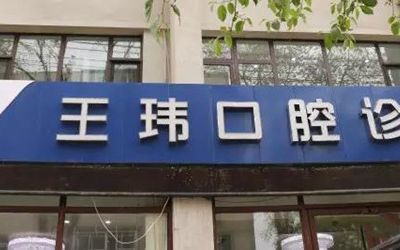阜新王玮口腔诊所