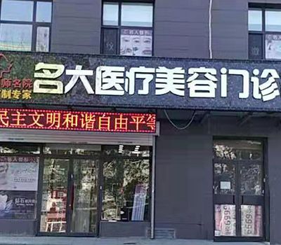 哈尔滨名大医疗美容门诊部