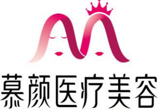 内蒙古慕颜医疗美容门诊部