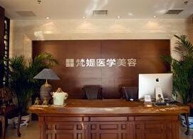 十堰梵媞医学美容门诊部