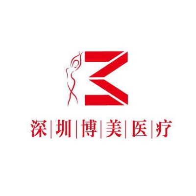深圳博美医疗美容整形门诊部