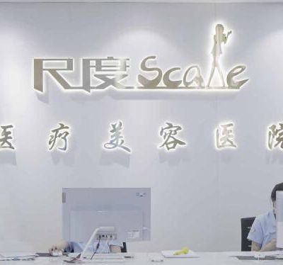 江州尺度美容医院