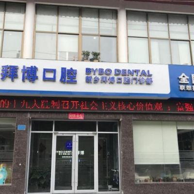 新乡拜博口腔门诊部