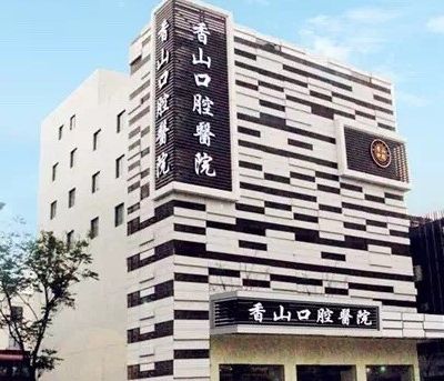 中山香山口腔医院