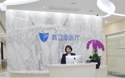 上海翡立思医疗美容门诊部