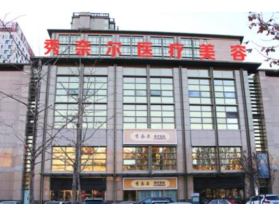 太原秀奈尔整形美容医院