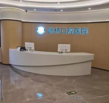 台州路桥口腔医院