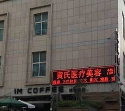 泉州黄氏医疗美容诊所