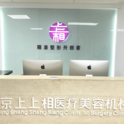 北京上上相医疗美容诊所
