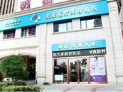 南通美莱医疗美容门诊部