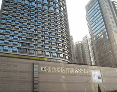 合肥崔劲松医疗整形美容门诊部