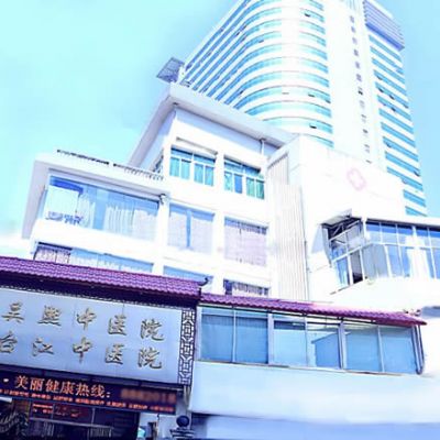福州吴熙中医院整形科