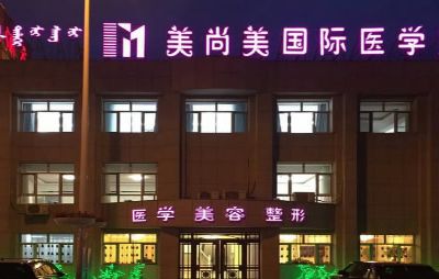 乌兰察布美尚美医学美容门诊部