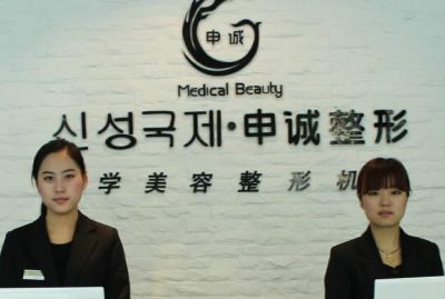 合肥申诚医疗美容门诊部
