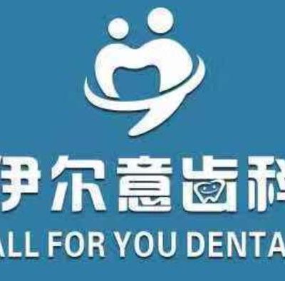 上海伊尔意口腔门诊部