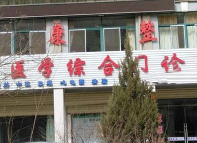 酒泉瑞康医学美容门诊部