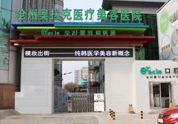 沧州奥拉克医疗美容医院