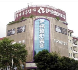 深圳伊婉医疗美容整形门诊部