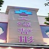 开封美缘医疗美容门诊部