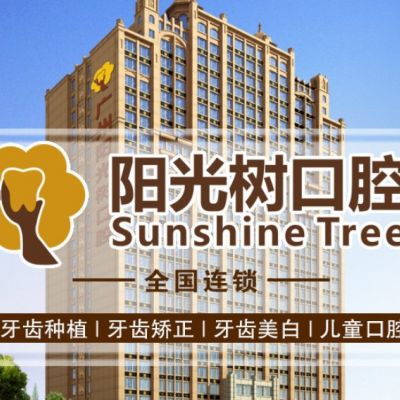 广州阳光树口腔门诊